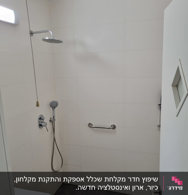 מקלחת עם ראש גשם, ידית אחיזה, אריחים חדשים